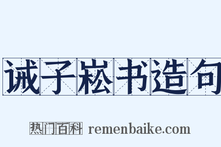 诫子崧书造句是什么意思的图片